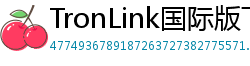 TronLink国际版下载